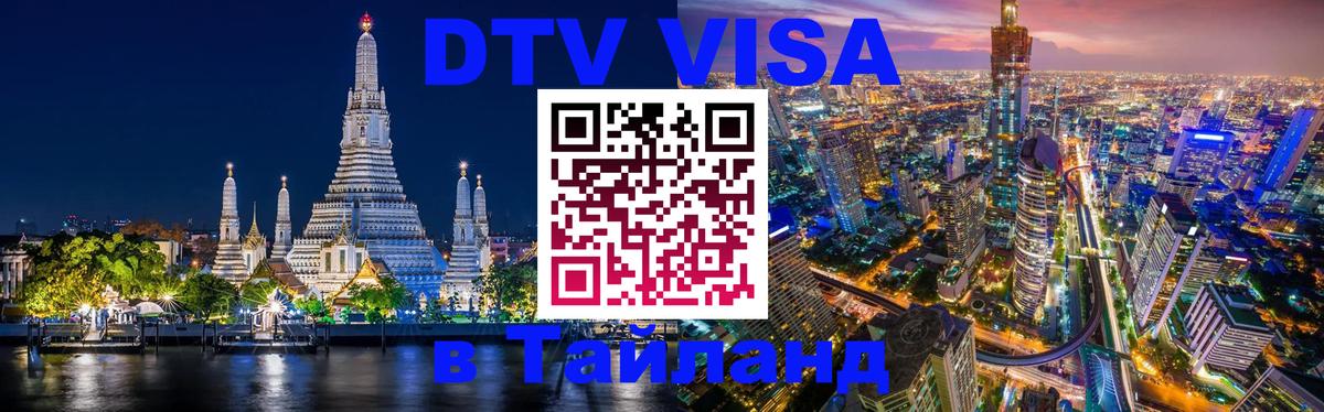 Сколько стоит виза DTV в Тайланд 
