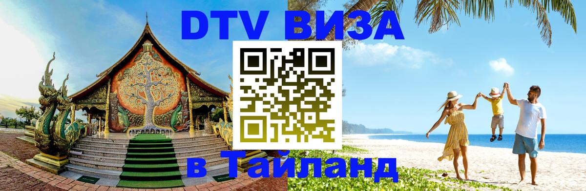 ДТВ VISA Тайланд для фрилансеров 